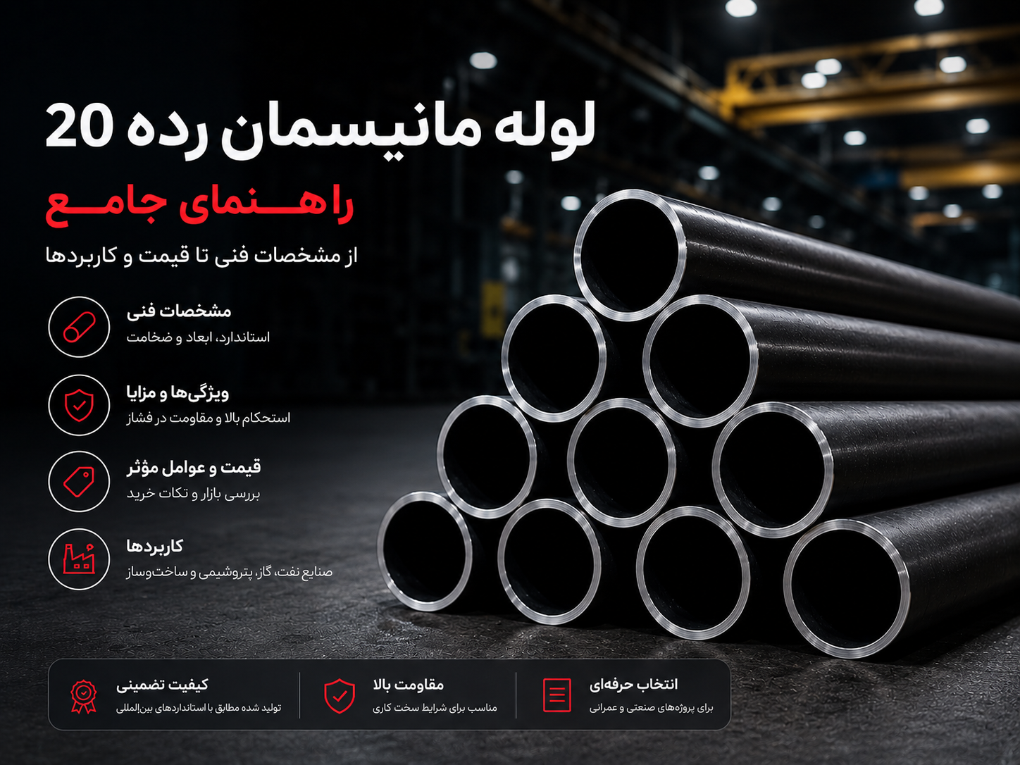 لوله مانیسمان رده ۲۰ راهنمای جامع از مشخصات فنی تا قیمت و کاربردها
