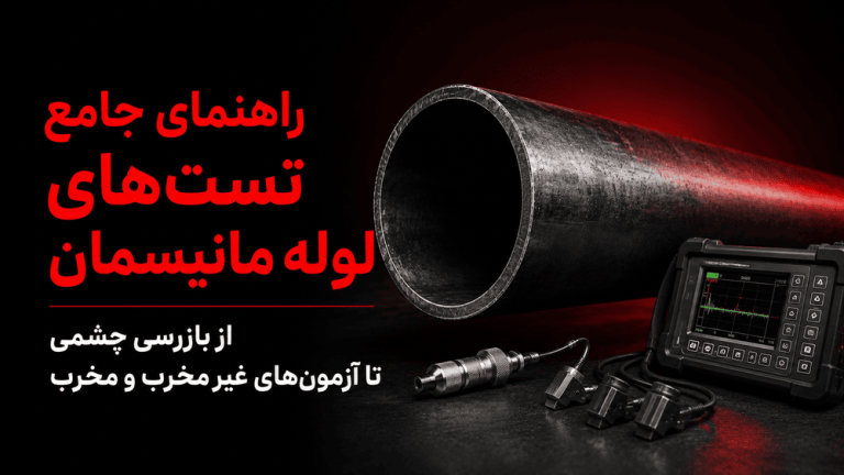 راهنمای جامع تستهای لوله مانیسمان؛ از بازرسی چشمی تا آزمونهای غیرمخرب و مخرب