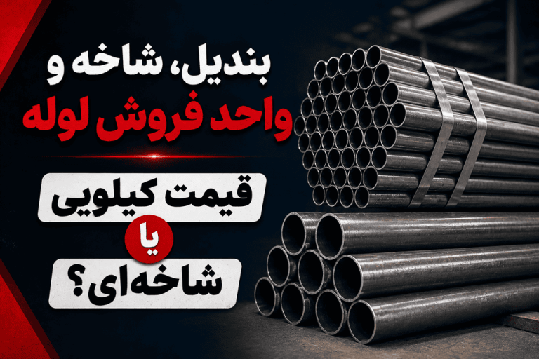 بندیل، شاخه و واحد فروش لوله؛ قیمت کیلویی یا شاخهای؟