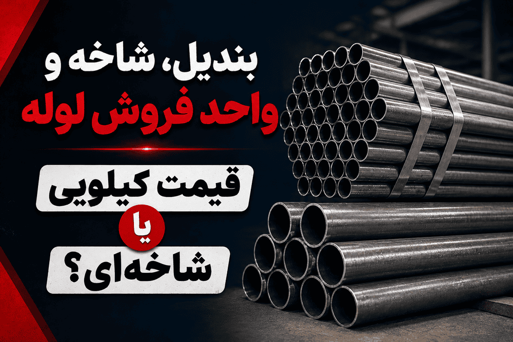 بندیل، شاخه و واحد فروش لوله؛ قیمت کیلویی یا شاخه‌ای؟