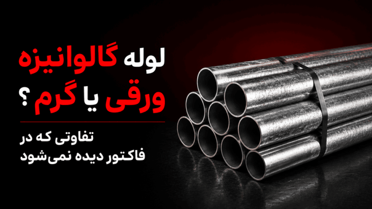 لوله گالوانیزه ورقی یا گرم؟ تفاوتی که در فاکتور دیده نمیشود
