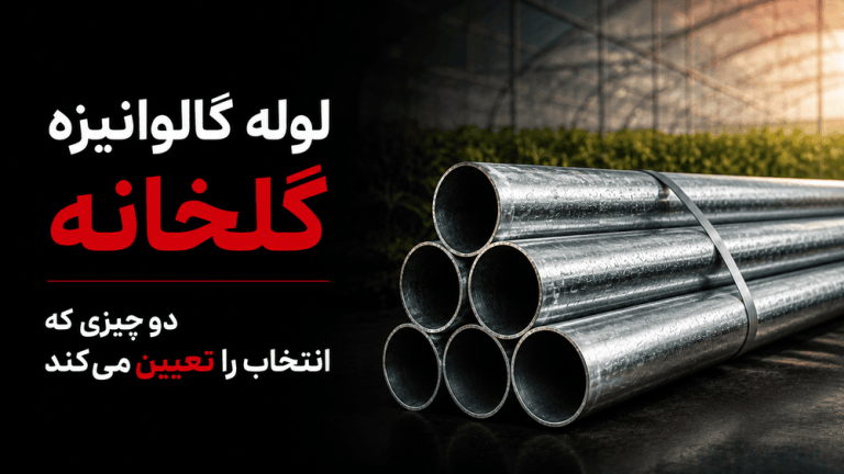لوله گالوانیزه گلخانه؛ دو چیزی که انتخاب را تعیین میکند