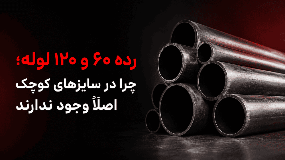 رده ۶۰ و ۱۲۰ لوله؛ چرا در سایزهای کوچک اصلاً وجود ندارند