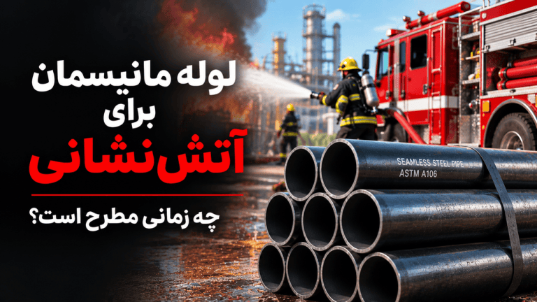 لوله مانیسمان برای آتشنشانی؛ چه زمانی مطرح است؟
