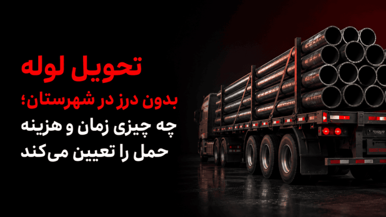 تحویل لوله بدون درز در شهرستان؛ چه چیزی زمان و هزینه حمل را تعیین میکند