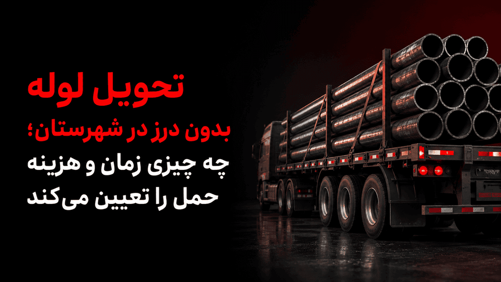 تحویل لوله بدون درز در شهرستان؛ چه چیزی زمان و هزینه حمل را تعیین میکند