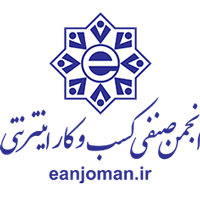 عضو انجمن صنفی کسب‌وکارهای اینترنتی