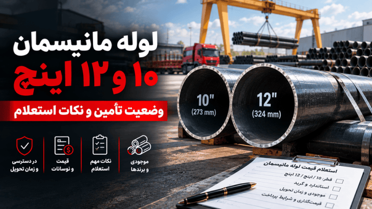 لوله مانیسمان ۱۰ و ۱۲ اینچ؛ وضعیت تأمین و نکات استعلام
